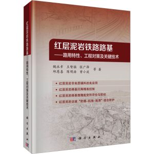 [M]红层泥岩铁路路基——路用特性、工程对策及关键技术-9787030759450