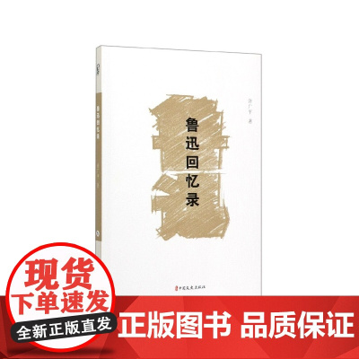 鲁迅回忆录
