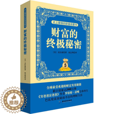 [醉染正版]的财富启蒙书 财富的秘密9787807665809广东旅游出版社乔治·克拉森