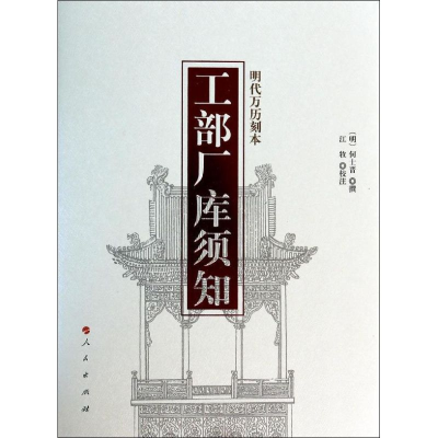 [M]工部厂库须知-9787010124339