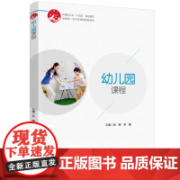 教材-幼儿园课程中国轻工业十四五规划教材湖南省一流本科课程配套教材2025年4月印1版1印次张娜李媛9787518447