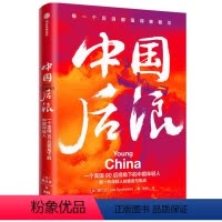 [正版]图书 中国后浪:一个美国90后视角下的中国年轻人(美)戴三才9787521728040