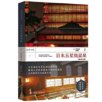 音像日本五星级温泉[日]松田忠德