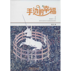 醉染图书手边的幸福9787104039204