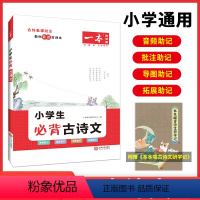 小学生必背古诗文 [正版]2024新版一本小学生必背古诗文129篇 一年级二年级三年级四年级五六年通用全一册人教版 背诵