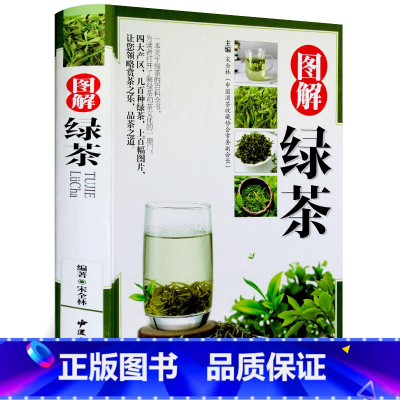 [正版]精装彩图版 图解绿茶 绿茶书籍大全 茶道茶艺茶经 识茶泡茶品茶茶叶书籍 中国茶文化书籍 茶道入门茶艺书籍茶书籍