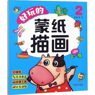 河马文化.好玩的蒙纸描画2