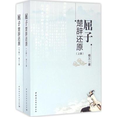 正版新书]屈子楚辞还原杨义9787516185490