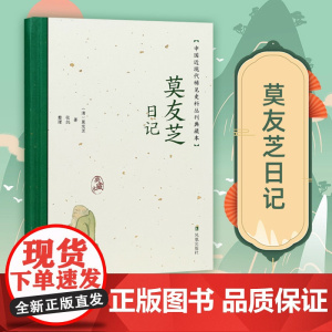 莫友芝日记 中国近现代稀见史料丛刊 典藏本 莫友芝著 张剑整理 中国通史晚清史近现代史 凤凰出版社店正版书籍