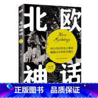 北欧神话 [正版]北欧神话经典神话故事与巨人诸神矮人零距离指环王权力的游戏雷神里的冰与火之地 受冰雪世界的神奇与瑰丽儿童