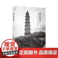 旧影潮州(增订本)丁铨地方史志/民族史志南方日报出版社正版