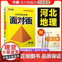 2025河北地理万唯中考面对面初三总复习全套资料七八九年级初三语文模拟题训练历年中真题卷辅导书资料万维教育店