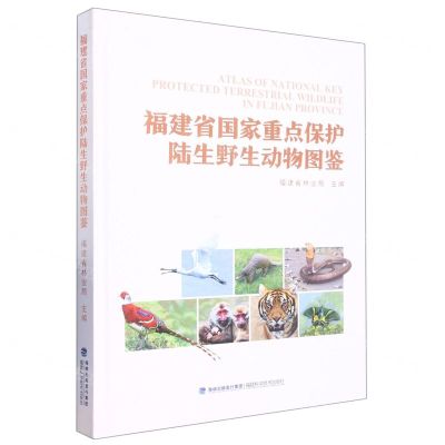 [N]福建省国家重点保护陆生野生动物图鉴(精)-9787533567194