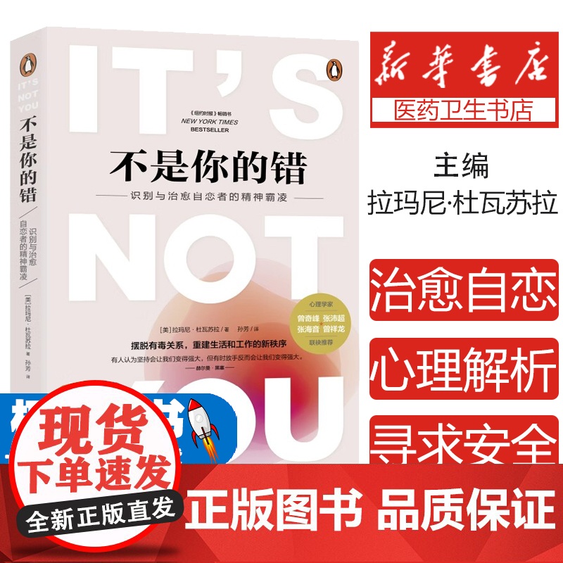 不是你的错:识别与治愈自恋者的精神霸凌 心理学解析NPD PUA 爱轰炸 如何在婚姻中寻求安全感 讨好型人格自恋虐待创伤