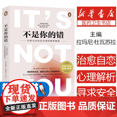 不是你的错:识别与治愈自恋者的精神霸凌 心理学解析NPD PUA 爱轰炸 如何在婚姻中寻求安全感 讨好型人格自恋虐待创伤