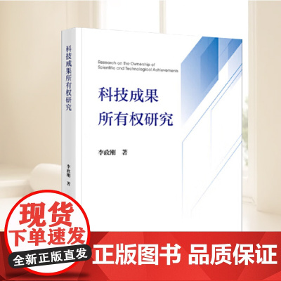 科技成果所有权研究 法律出版社