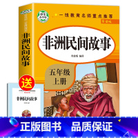 非洲民间故事 [正版]全套5册五年级上册快乐读书吧五上必读的课外书 人教版中国民间故事非洲民间故事欧洲民间故事语文5年级