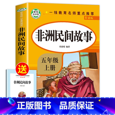非洲民间故事 [正版]全套5册五年级上册快乐读书吧五上必读的课外书 人教版中国民间故事非洲民间故事欧洲民间故事语文5年级