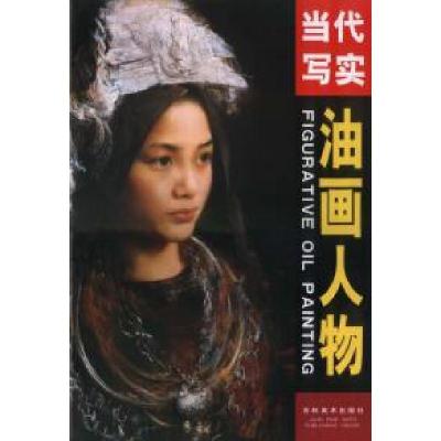 正版新书]当代写实油画人物王麒钧9787538612479