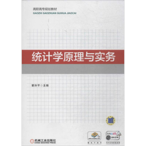 醉染图书统计学原理与实务9787111593874