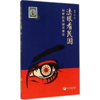 正版新书]法眼看民国:别样的民国法律史刘典9787517702511