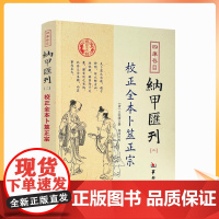 正版 校正全本卜筮正宗 四库书目 纳甲汇刊2 纳甲匯刊二 [清]王洪绪/撰 郑同/校 华龄出版社