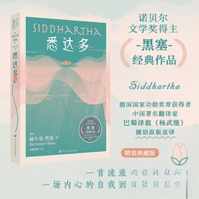 正版新书]悉达多巴蜀译翁 译;书田文化 出品;[德]赫尔曼·黑