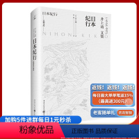 [正版]《日本纪行》井上靖 重庆出版社 日本文学巨匠井上靖,带你领略日本独特的美 外国小说