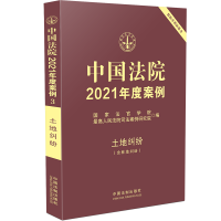 正版新书]中国法院2021年度案例·[3]土地纠纷(含林地纠纷)国