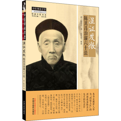 醉染图书湿发微 陈其昌治湿六十法9787513274944