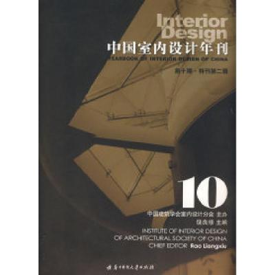 正版新书]中国室内设计年刊:第十期·特刊第二辑饶良修978756094