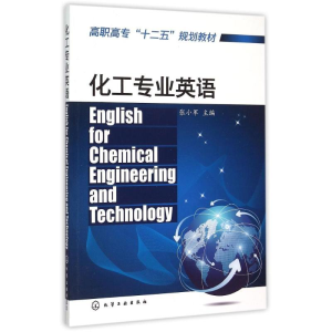 醉染图书化工专业英语(张小军)9787122248121