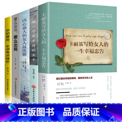 [正版]董卿5册女人一生必看的书 卡耐基写给女人的一生幸福忠告内心强大的女人雅做一个有才情的女人情商励志书籍提升自己