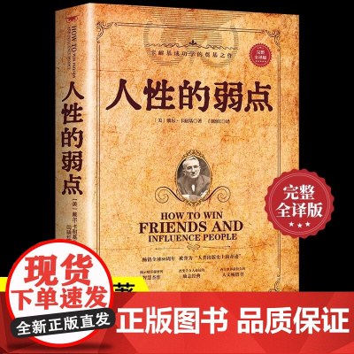 [正版] 人性的弱点 卡耐基完整全译版 优点心理学 职场生活入门基础成功励志正版书籍书排行榜原著