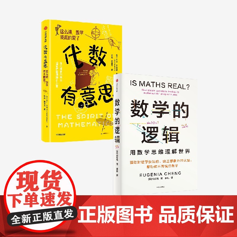 数学的逻辑 代数有意思(套装2册) 郑乐隽 大卫·艾奇逊著 中信出版社图书 正版