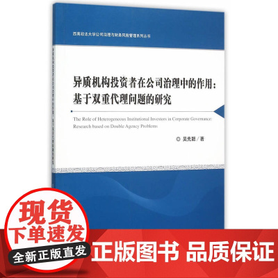 异质机构投资者在公司治理中的作用:基于双重代理问题的研究