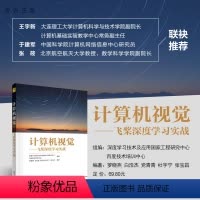 [正版]新书 计算机视觉&mdash;&mdash;飞桨深度学习实战 深度学习技术及应用国家工程研究中心 计算机视觉