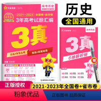 历史 三真 [正版]2024版3年真题汇编历史三年高考真题2021-2023近三年高考真题全国各省市高考真题汇编全国卷省