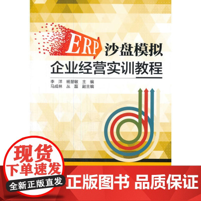 ERP沙盘模拟企业经营实训教程