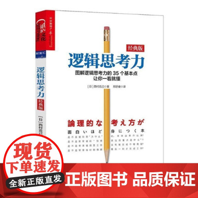 逻辑思考力(经典版) 日本逻辑思考大师西村克己 逻辑思维书籍成人 逻辑学简易入门 神逻辑训练推理能力哲学湛庐文化