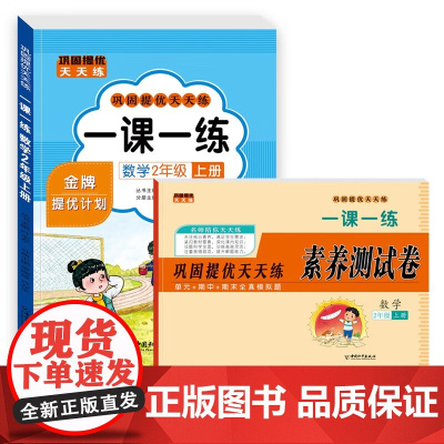 二年级上册数学提优计划天天练+素养测试卷一课一练 (全套2册)紧扣人教版知识点专项练习题