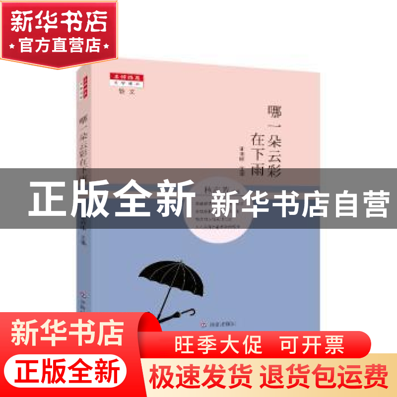 正版 哪一朵云彩在下雨 谢雨眠主编 济南出版社 9787548819219 书