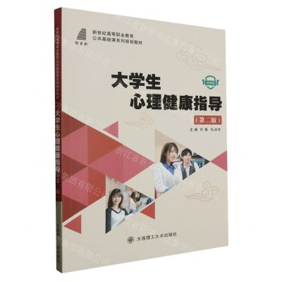 [N]大学生心理健康指导(第2版微课版新世纪高等职业教育公共基础课系列规划教材)-9787568542784
