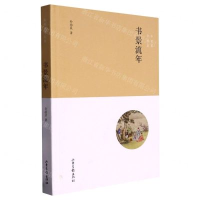 [N]书景流年(孙雨晨自选集)-9787547441961