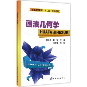 [M]画法几何学-9787122220677