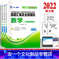 [友一个正版]2022年成人高考高升专真题汇编及模拟试卷 数学+语文+英语文科试卷套装文史财经类 全国成考自考函授文科