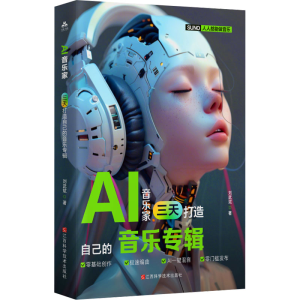 正版新书]AI音乐家 三天打造自己的音乐专辑刘武斌 著9787539094