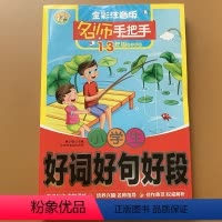 [正版]小学生一二年级好词好句好段素材大全集彩图注音版 小学生1-2年级作文素材带拼音语文阅读与写作训练组词造句积累作
