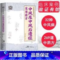 [正版] 中风及中风后遗症实用验方 中医病症效验方丛书 中风及后遗症验方中风书经方治中风经方讲中风 中医验方大全奇效验