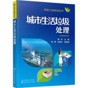 [M]城市生活垃圾处理-9787122362131